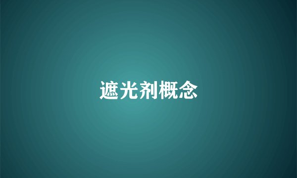 遮光剂概念