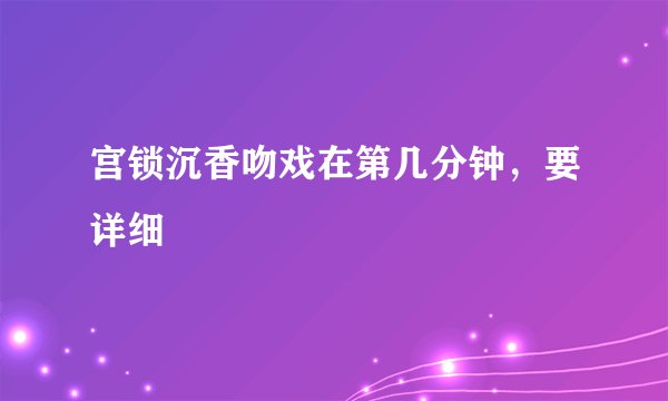 宫锁沉香吻戏在第几分钟，要详细