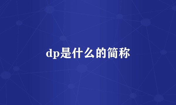 dp是什么的简称