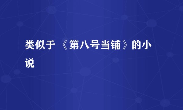 类似于 《第八号当铺》的小说