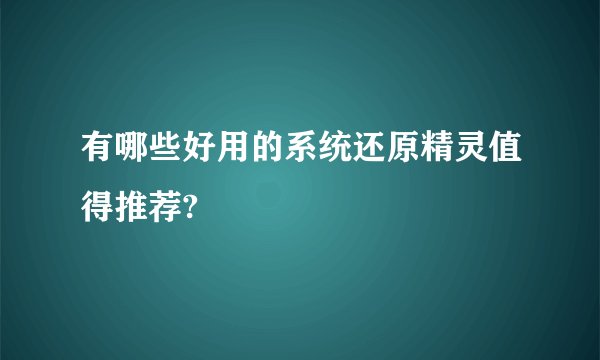 有哪些好用的系统还原精灵值得推荐?
