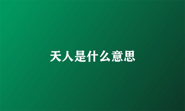 天人是什么意思