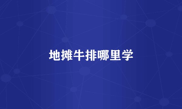 地摊牛排哪里学