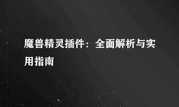魔兽精灵插件：全面解析与实用指南