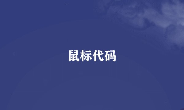 鼠标代码