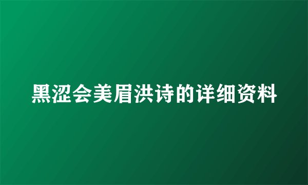 黑涩会美眉洪诗的详细资料