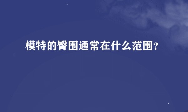 模特的臀围通常在什么范围？