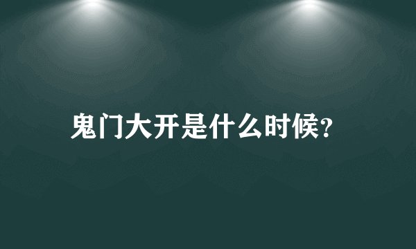 鬼门大开是什么时候？
