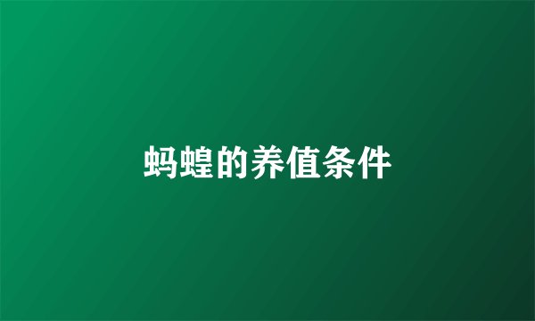蚂蝗的养值条件
