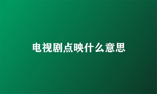 电视剧点映什么意思