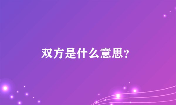 双方是什么意思？