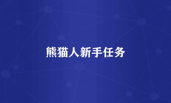 熊猫人新手任务