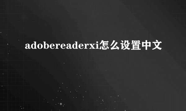 adobereaderxi怎么设置中文