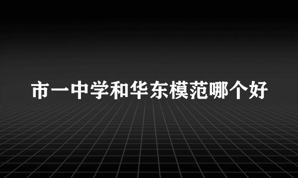 市一中学和华东模范哪个好