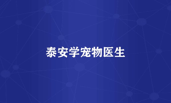 泰安学宠物医生