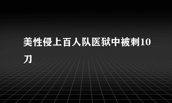 美性侵上百人队医狱中被刺10刀