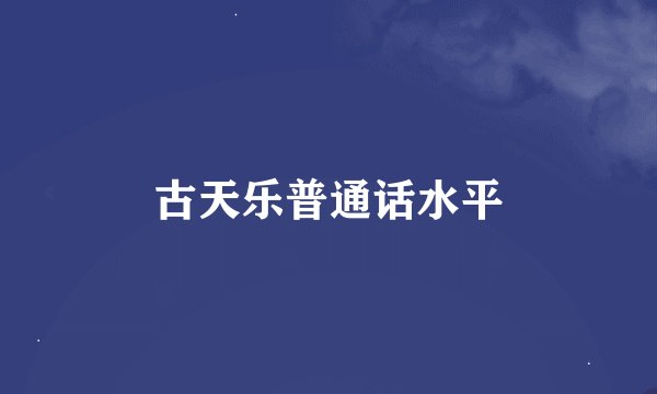 古天乐普通话水平