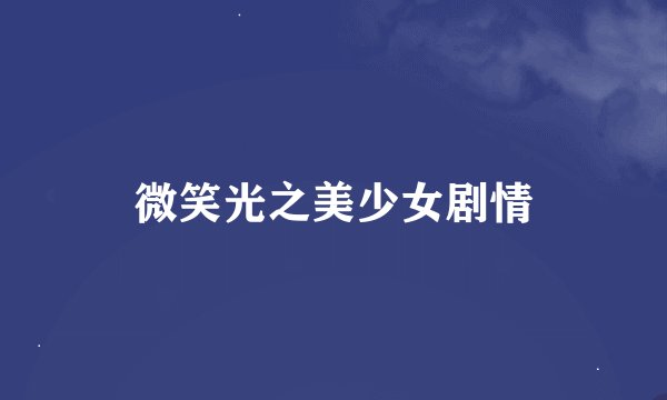 微笑光之美少女剧情