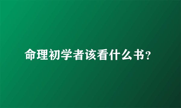 命理初学者该看什么书?