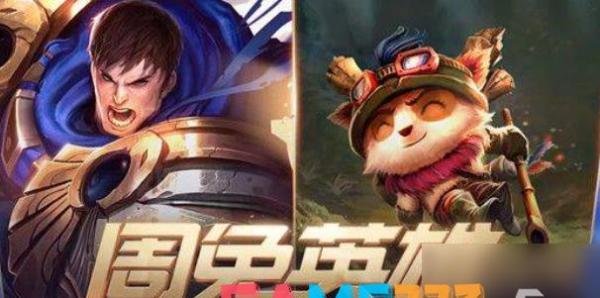 英雄联盟周免更换时间介绍 LOL的周免英雄列表会循环一次