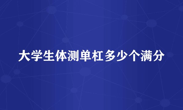 大学生体测单杠多少个满分