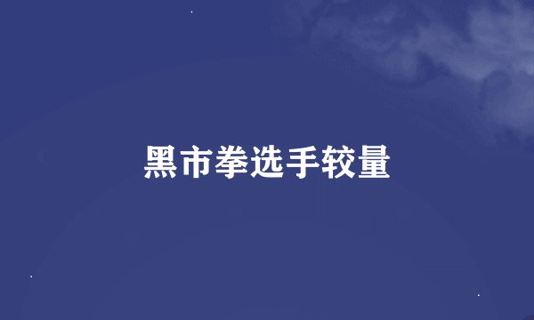 黑市拳选手较量