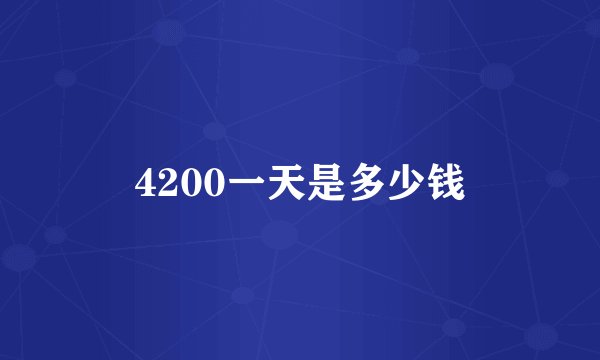 4200一天是多少钱
