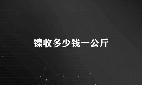 镍收多少钱一公斤