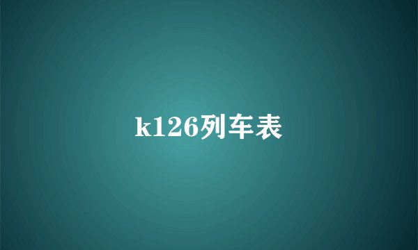 k126列车表