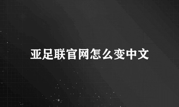 亚足联官网怎么变中文