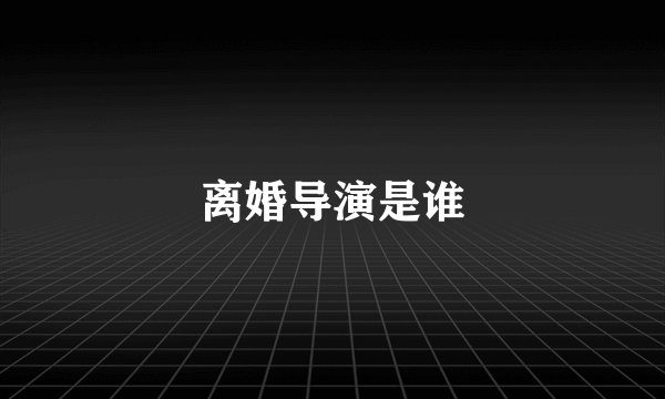 离婚导演是谁