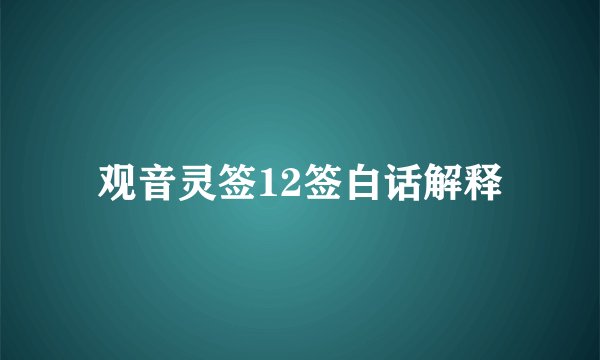 观音灵签12签白话解释