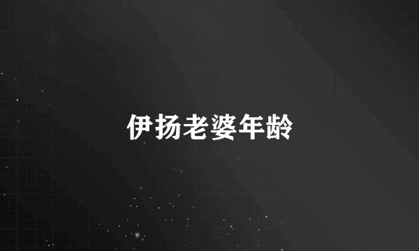 伊扬老婆年龄