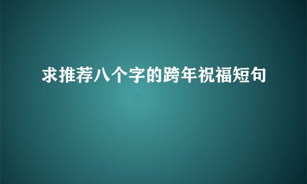 求推荐八个字的跨年祝福短句