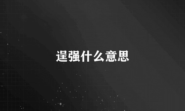 逞强什么意思