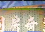 洞房奇谭1981台湾版演员表