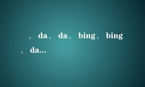 齉、 da、 da、 bing、 bing、 da、 bing读什么音？