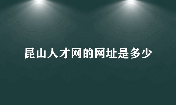 昆山人才网的网址是多少
