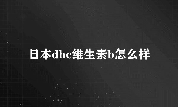 日本dhc维生素b怎么样