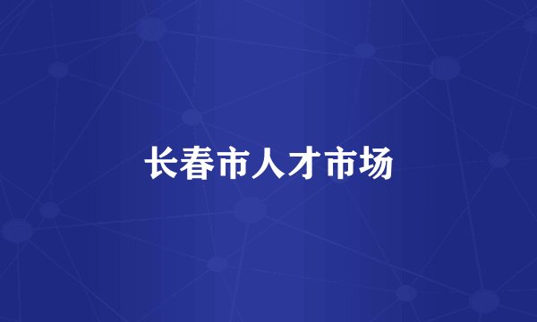 长春市人才市场