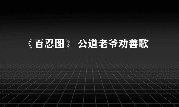 《百忍图》 公道老爷劝善歌
