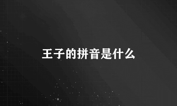 王子的拼音是什么