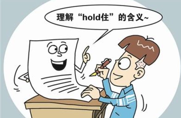 吼得住英文hold什么意思？