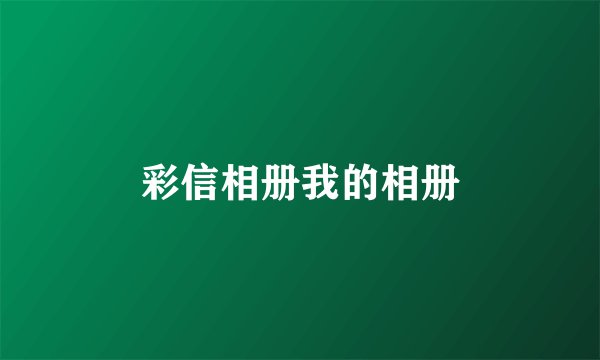 彩信相册我的相册