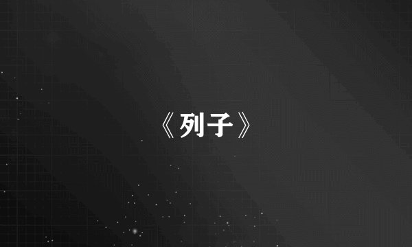 《列子》