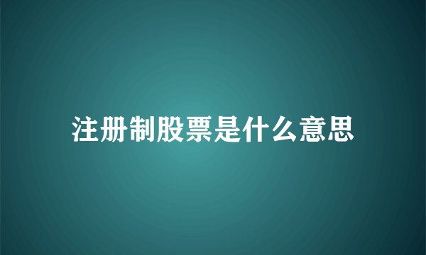 注册制股票是什么意思