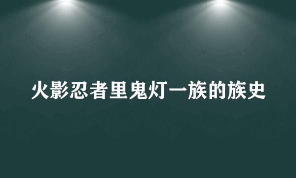 火影忍者里鬼灯一族的族史