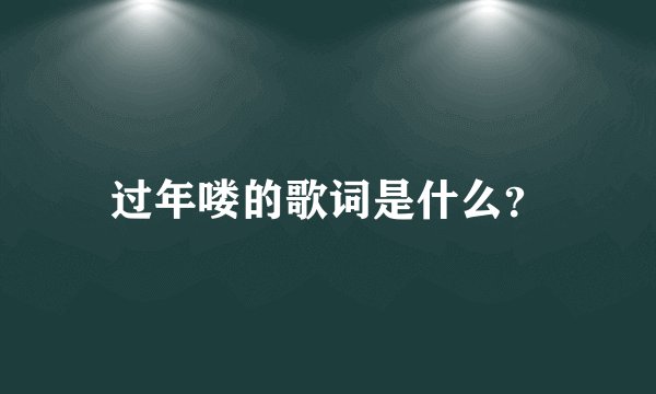 过年喽的歌词是什么？