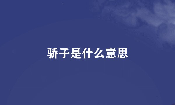 骄子是什么意思