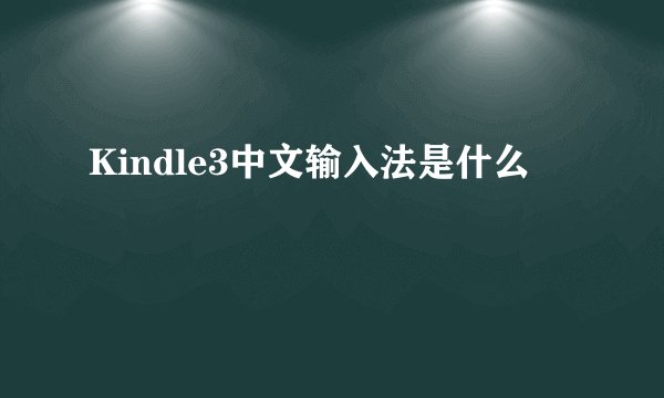 Kindle3中文输入法是什么